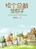 捡到总裁生包子
