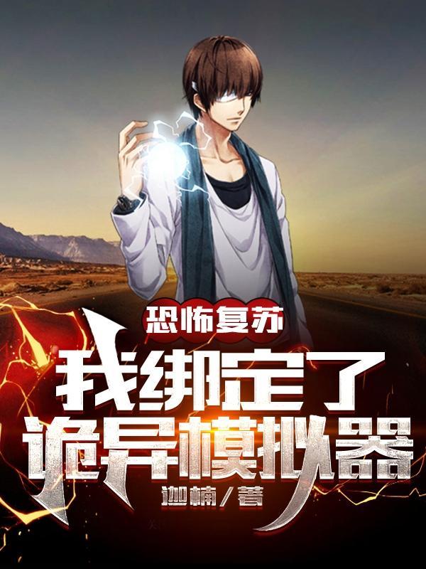从模拟开始成为诡异神灵笔趣阁