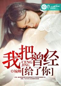 我曾把爱献给你
