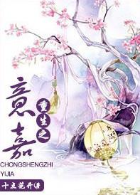 重生之意嘉txt百度链接