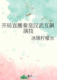 开局直播秦皇汉武互飙演技百度