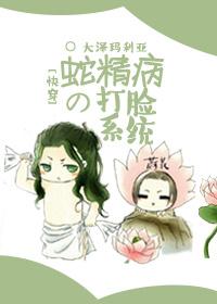 蛇精病打脸系统快穿txt