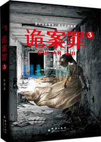 诡案罪1 5