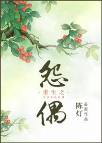 重生之怨偶26开诚布公