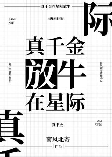 真千金在星际放牛有声书