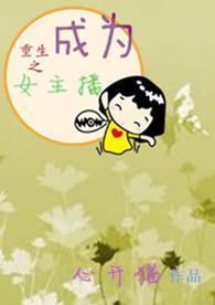 重生成为女主播的
