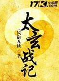 太玄战记全本免费