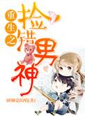 重生之捡个小夫郎 作者火光里的雁