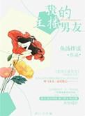 我的主播男友 漫画免费阅读全集