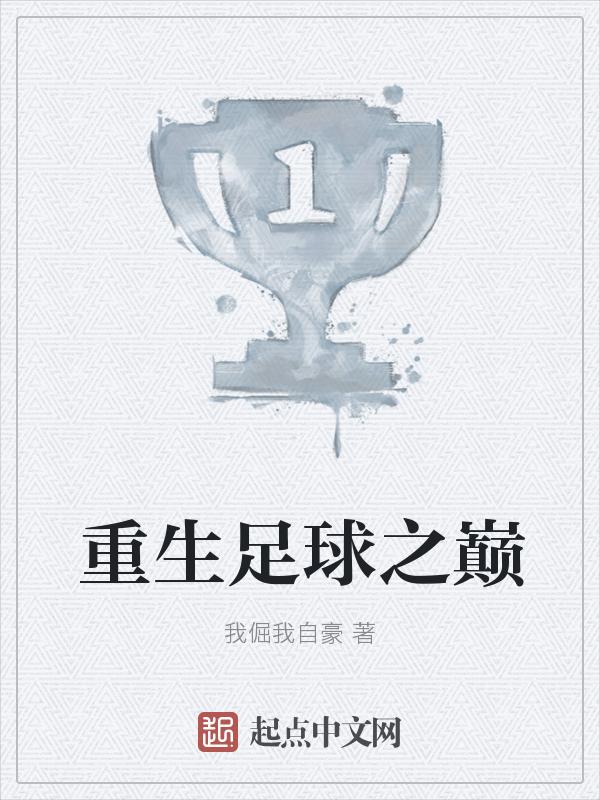 重生足球之巅TXT全集