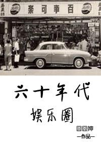 六十年代娱乐圈高度类似