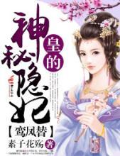 鸾凤替.皇的神秘隐妃