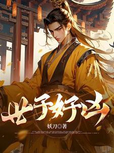 世子好凶 一品堂主 关宁