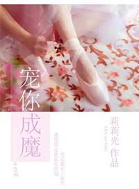 宠你成魔 莉莉光